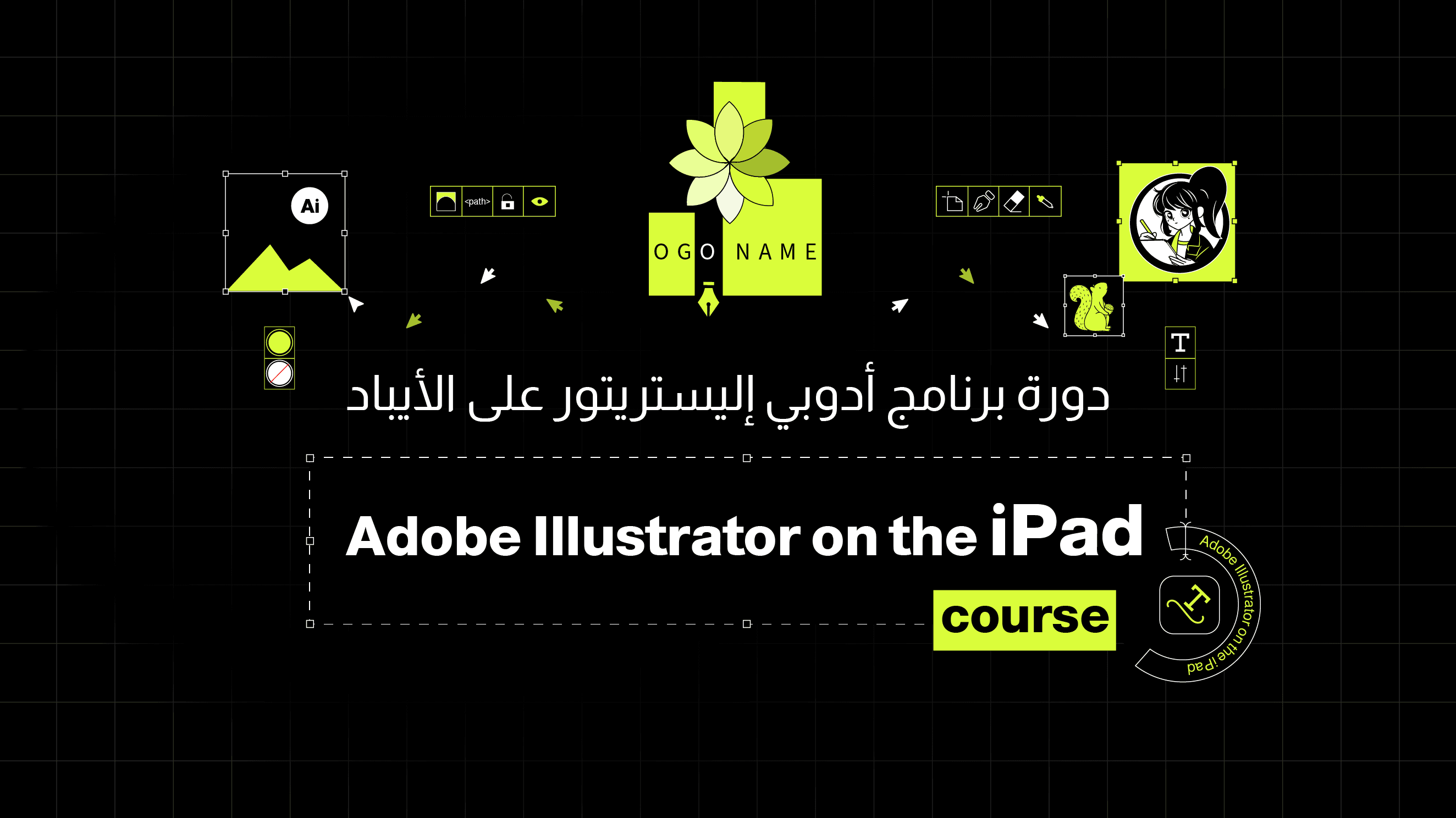 دورة أدوبي إليستريتور في الآيباد | Adobe Illustrator on the iPad
