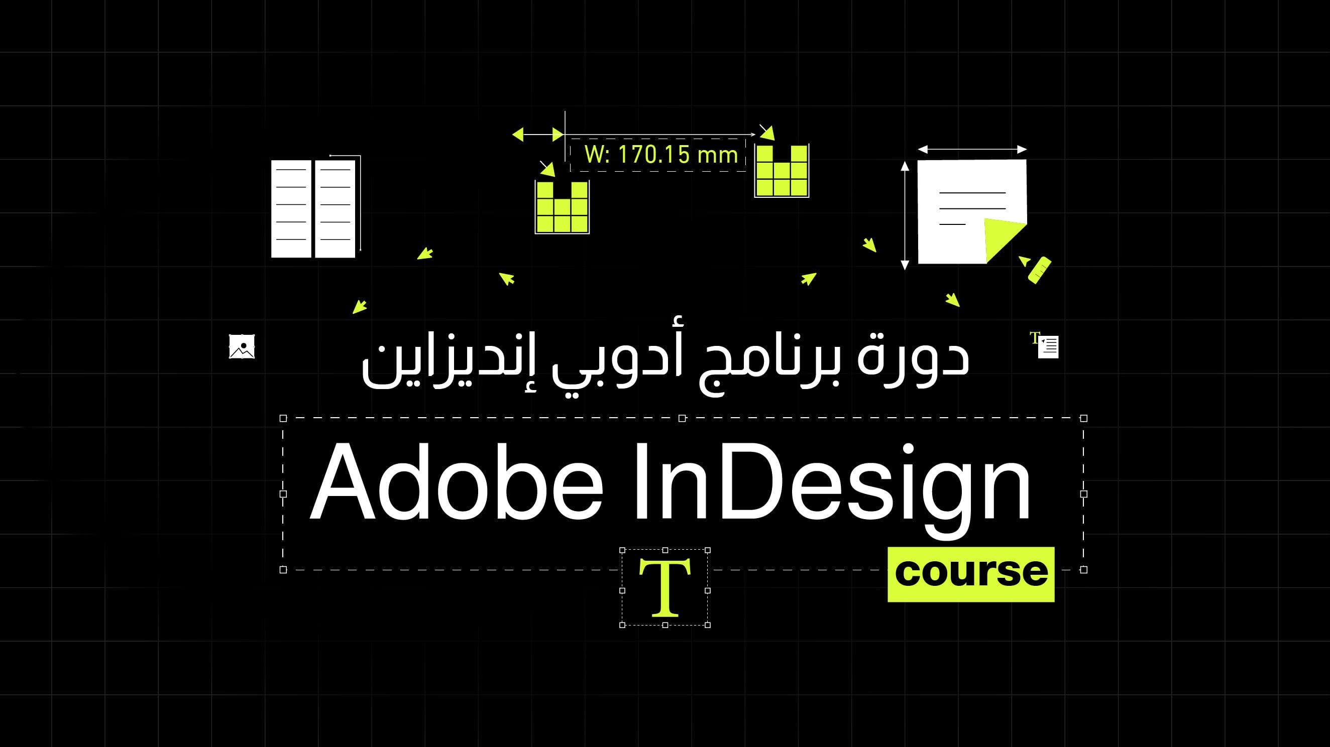 دورة أدوبي إنديزاين | Adobe InDesign