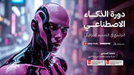 الذكاء الاصطناعي التوليدي في التصميم الجرافيكي