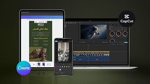 أساسيات تصميم وإنتاج المحتوى باستخدام Canva وCapCut