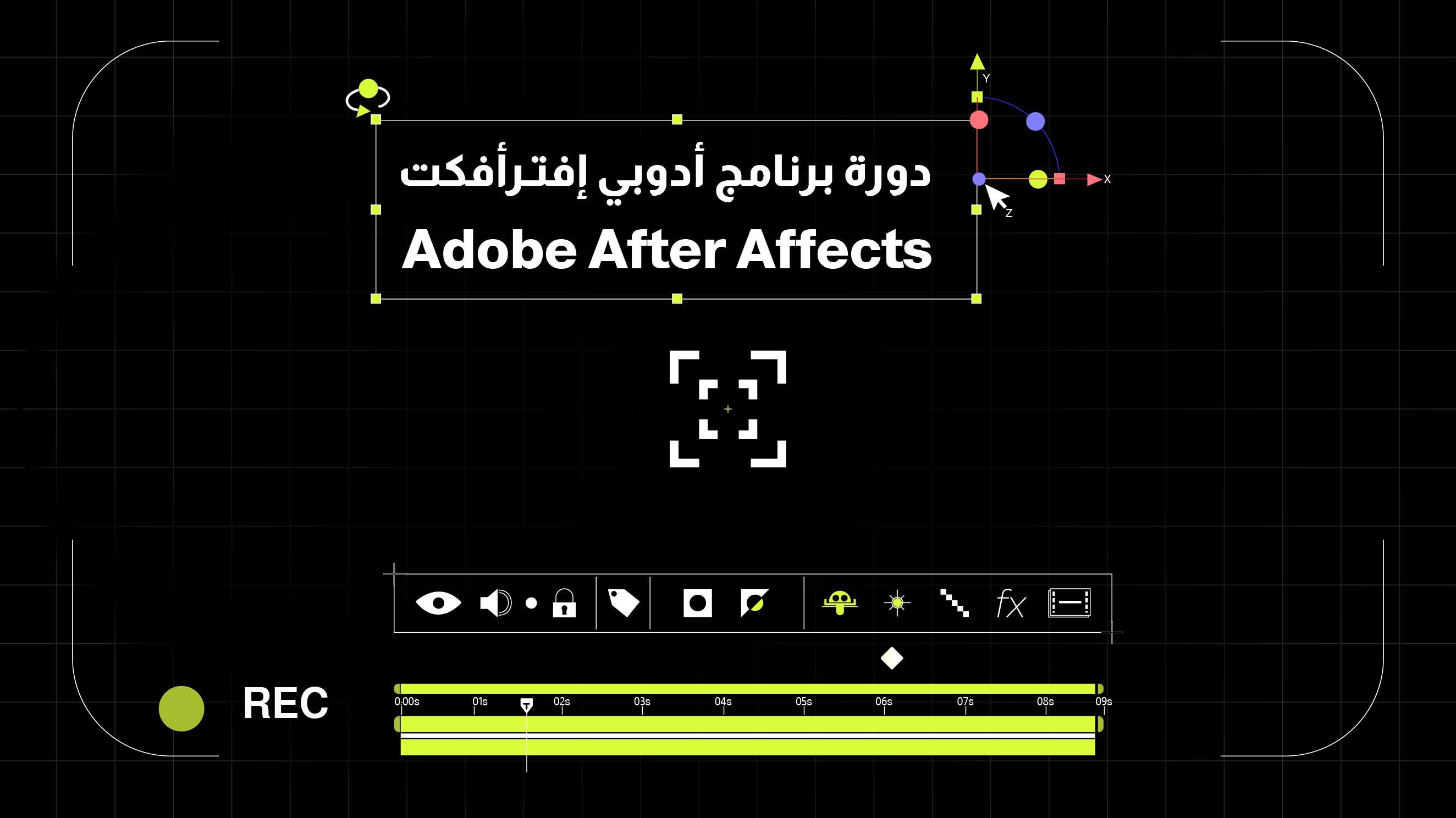 دورة أدوبي افترافكت وموشن جرافيك | Adobe After Effects Course