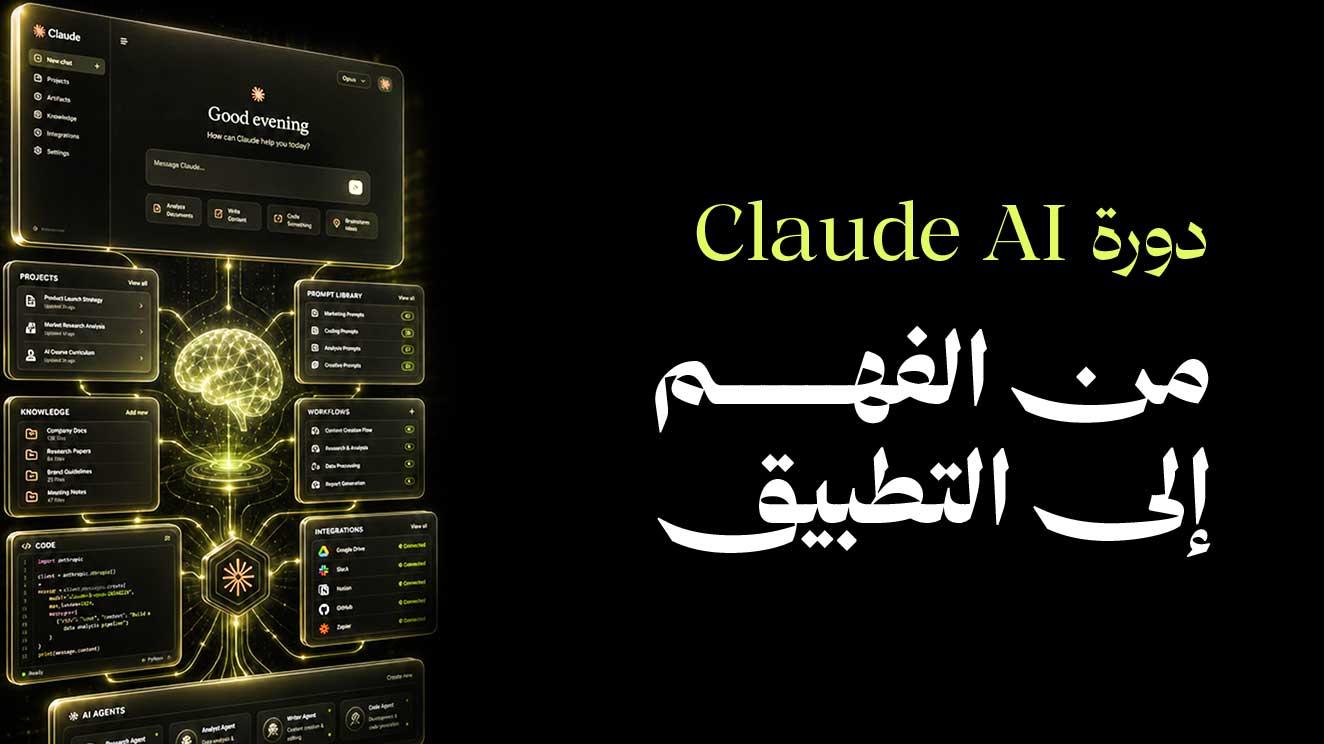 دورة Claude Ai من الفهم إلى التطبيق