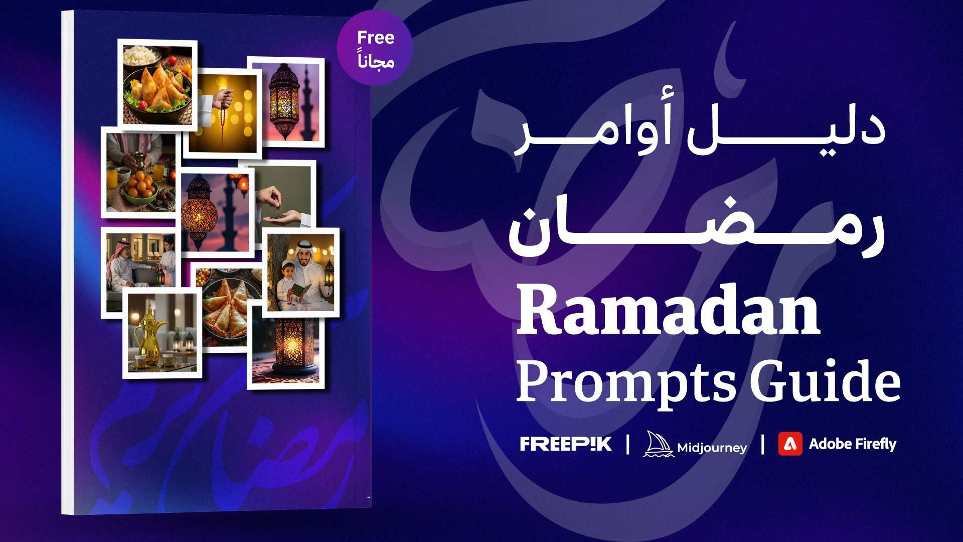 Ramadan Prompts Guide | دليل أوامر رمضان