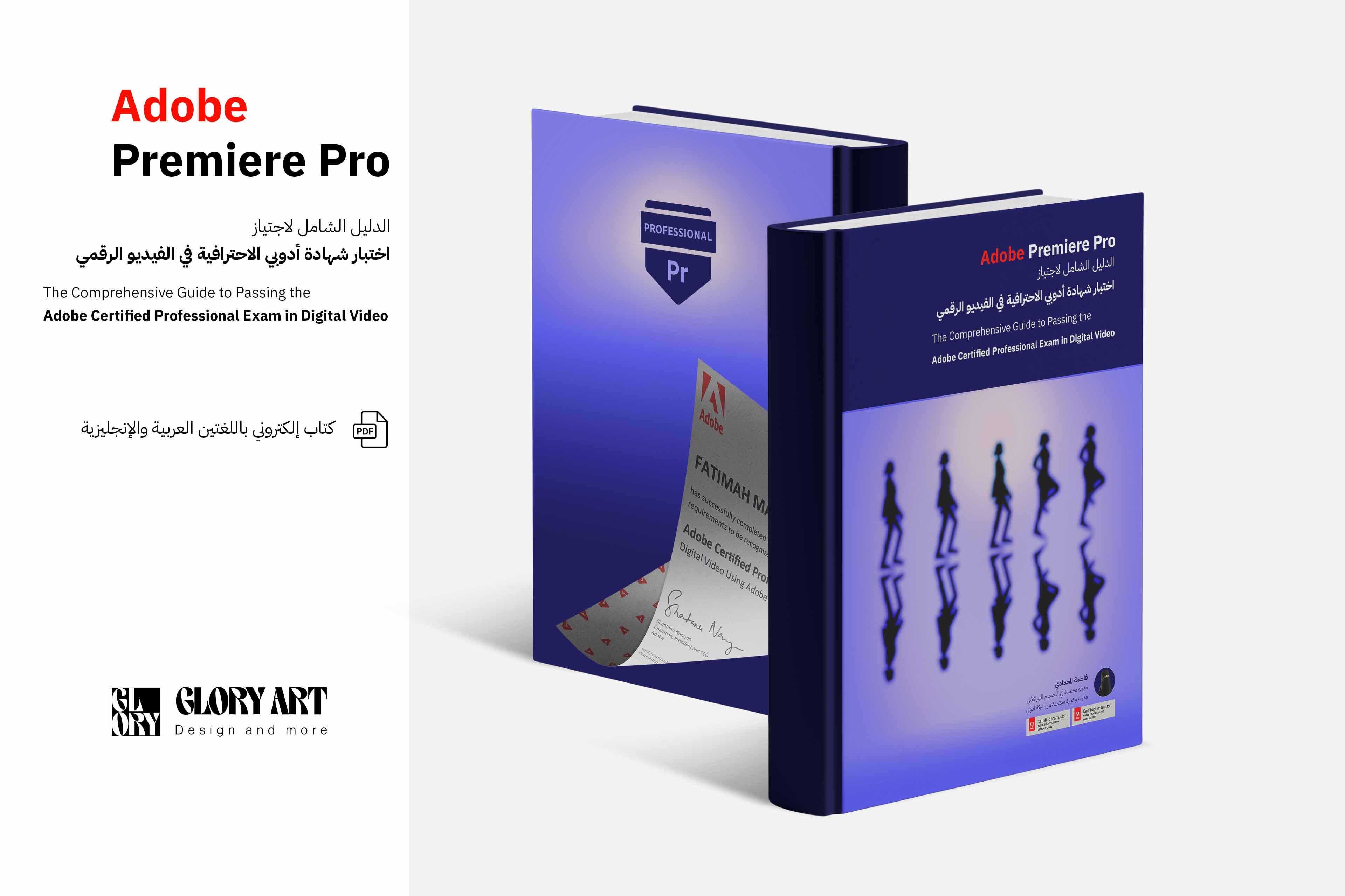 كتاب الدليل الشامل لاجتياز اختبار شهادة أدوبي الاحترافية في الفيديو الرقمي