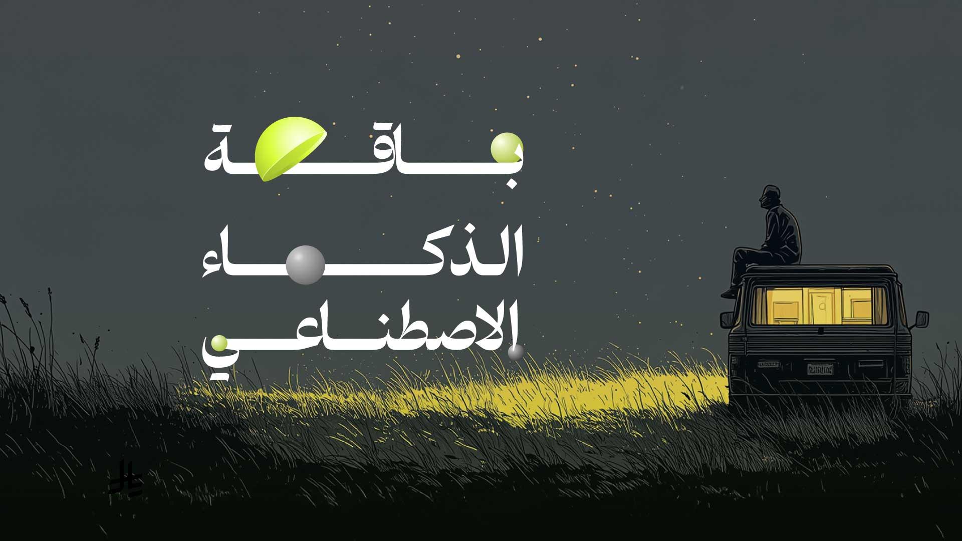 باقة الإبداع بالذكاء الاصطناعي التصميم الجرافيكي وصناعة الأفلام السينمائية
