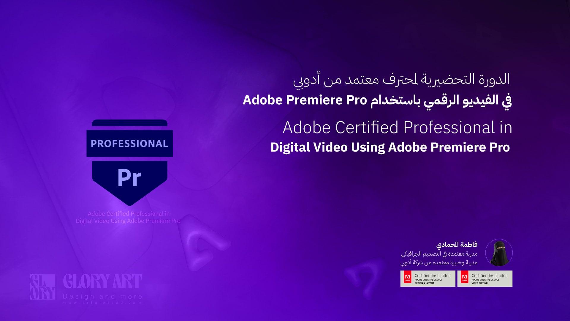 الدورة التحضيرية لمحترف معتمد من أدوبي في الفيديو الرقمي باستخدام ACP- Adobe Premiere Pro